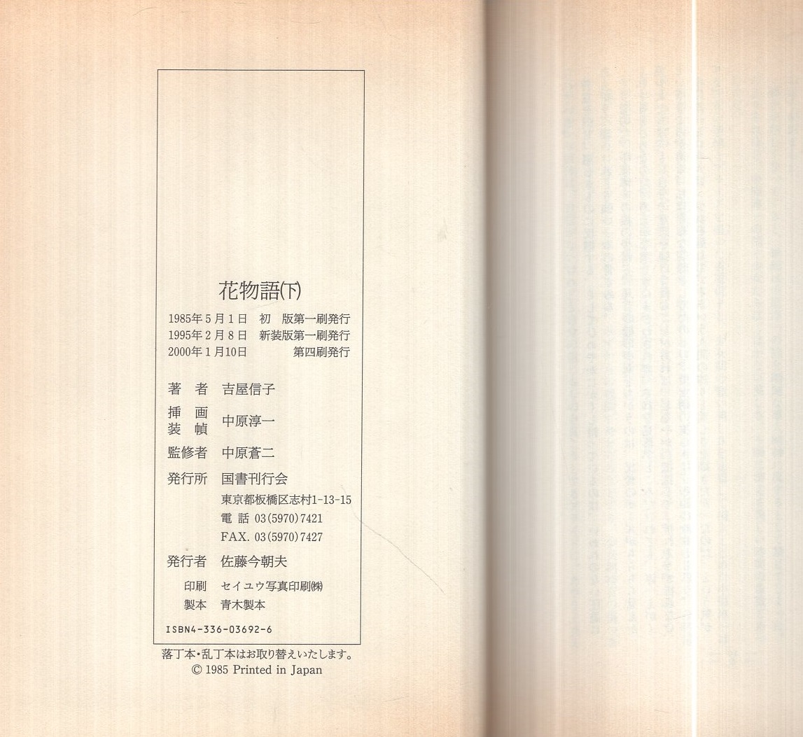 花物語 吉屋信子 こころの名作図書館 新学社文庫
