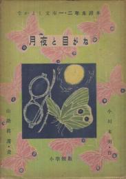 月夜と目がね　-なかよし文庫一・二年生読本-