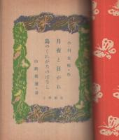 月夜と目がね　-なかよし文庫一・二年生読本-