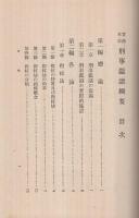 実務本位　刑事鑑識綱要