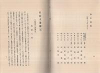 佐渡丸遭難記念誌