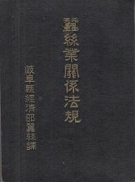 蚕糸業関係法規（岐阜県経済部蚕糸課）