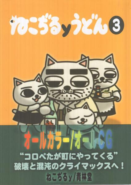 ねこぢるyうどん 全3冊 ねこぢるy 伊東古本店 古本 中古本 古書籍の通販は 日本の古本屋 日本の古本屋 ねこぢるyうどん 全3冊 ねこぢるy 伊東古本店 古本 中古本 古書籍の通販は 日本の古本屋 日本の古本屋