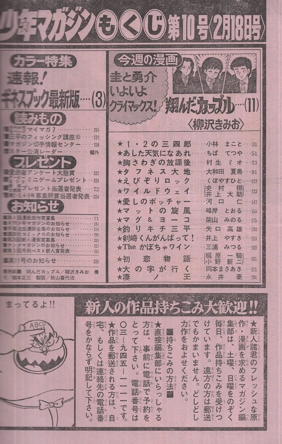 週刊少年マガジン 昭和56年10号 昭和56年2月18日号 表紙画 柳沢きみお 翔んだカップル 特集 速報 ギネスブック最新版 カラー5頁 連載 柳沢きみお 翔んだカップル 2色有 小林まこと ちばてつや 村生ミオ 大和田夏希 くぼやすひと 井上大助 河口仁 週刊少年マガジン 昭和56年10号 昭和56年2月18日号 表紙画 柳沢きみお 翔んだカップル 特集 速報 ギネスブック最新版 カラー5頁 連載 柳沢きみお 翔んだカップル 2色有 小林まこと ちばてつや 村生ミオ 大和田夏希 くぼやすひと 井上大助 河口仁