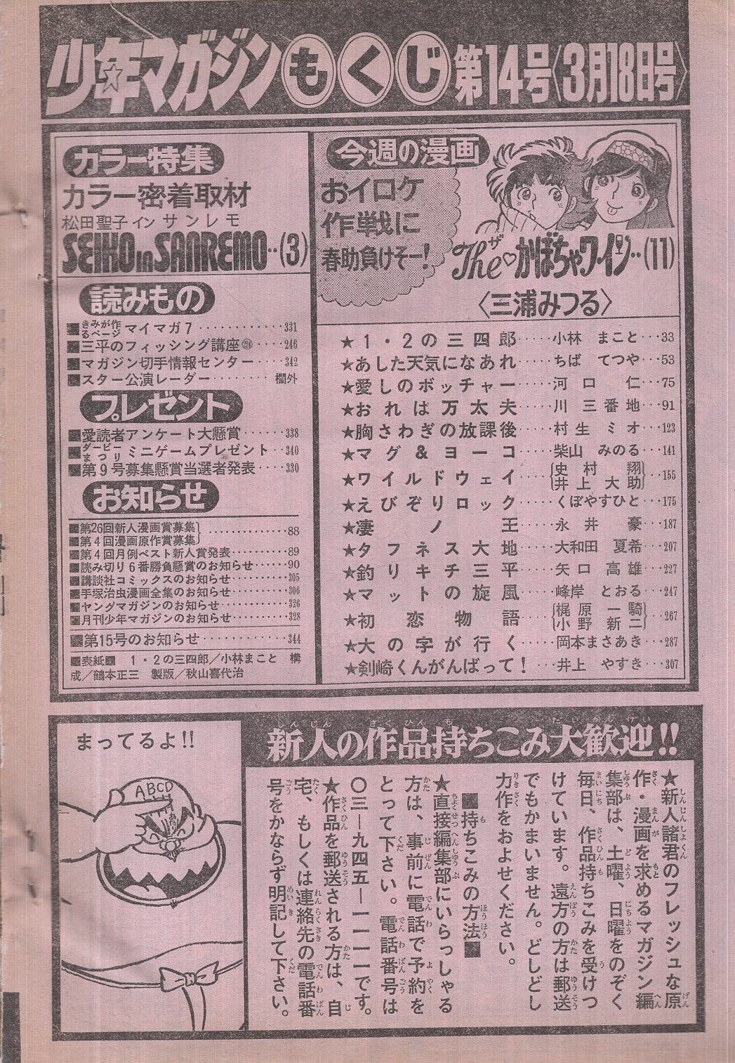 週刊少年マガジン 昭和56年14号 昭和56年3月18日号 表紙画 小林まこと 1 2の三四郎 特集 松田聖子 イン サンレモ カラー密着取材 カラー5頁 連載 三浦みつる Theかぼちゃワイン 2色有 小林まこと ちばてつや 河口仁 川三番地 村生ミオ 柴山みのる