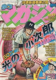 週刊少年マガジン　昭和56年19号　昭和56年4月22日号　表紙画・水島新司「光の小次郎」