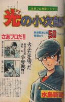 週刊少年マガジン　昭和56年19号　昭和56年4月22日号　表紙画・水島新司「光の小次郎」