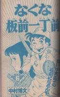 週刊少年マガジン　昭和56年19号　昭和56年4月22日号　表紙画・水島新司「光の小次郎」