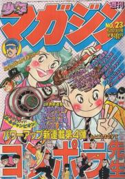 週刊少年マガジン　昭和56年23号　昭和56年5月20日号　表紙画・もとはしまさひで「コンポラ先生」