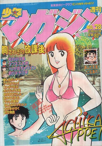 週刊少年マガジン 昭和56年28号 昭和56年6月24日号 表紙画 村生ミオ 胸さわぎの放課後 特集 未来派ホビーグラフ Icメカを作っちゃおう カラー5頁 連載 村生ミオ 胸さわぎの放課後 2色有 ちばてつや 三浦みつる 大和田夏希 沼よしのぶ 矢口高雄 井上