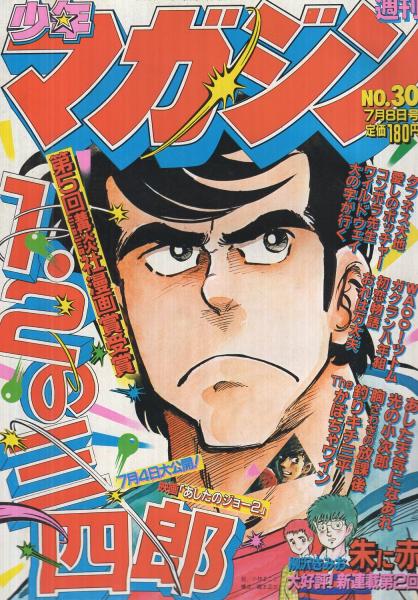 週刊少年マガジン 昭和56年30号 昭和56年7月8日号 表紙画 小林まこと 1 2の三四郎 特集 映画 あしたのジョー2 7月4日大公開 カラー5頁 連載 小林まこと 1 2の三四郎 扉カラー 2色有 村生ミオ 水島新司 ちばてつや 井上大助 河口仁 もとはしま