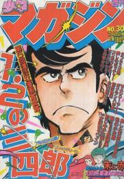 週刊少年マガジン　昭和56年30号　昭和56年7月8日号　表紙画・小林まこと「1・2の三四郎」