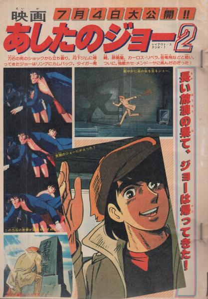 週刊少年マガジン 昭和56年30号 昭和56年7月8日号 表紙画 小林まこと 1 2の三四郎 特集 映画 あしたのジョー2 7月4日大公開 カラー5頁 連載 小林まこと 1 2の三四郎 扉カラー 2色有 村生ミオ 水島新司 ちばてつや 井上大助 河口仁 もとはしま