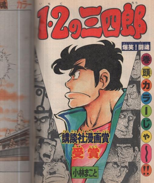 週刊少年マガジン 昭和56年30号 昭和56年7月8日号 表紙画 小林まこと 1 2の三四郎 特集 映画 あしたのジョー2 7月4日大公開 カラー5頁 連載 小林まこと 1 2の三四郎 扉カラー 2色有 村生ミオ 水島新司 ちばてつや 井上大助 河口仁 もとはしま