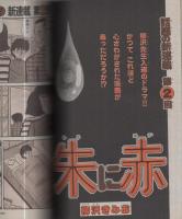 週刊少年マガジン　昭和56年30号　昭和56年7月8日号　表紙画・小林まこと「1・2の三四郎」
