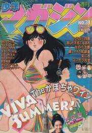 週刊少年マガジン 昭和56年31号 昭和56年7月15日号 表紙画・三浦みつる