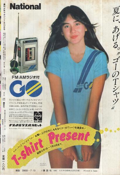 週刊少年マガジン 昭和56年31号 昭和56年7月15日号 表紙画・三浦みつる