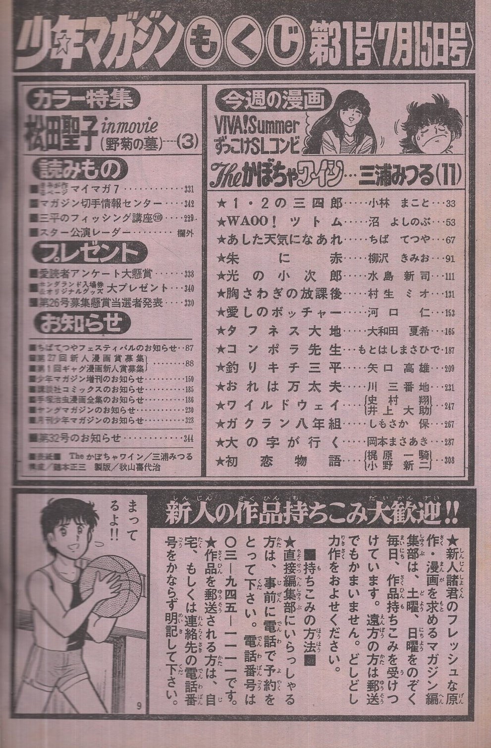 週刊少年マガジン 昭和56年31号 昭和56年7月15日号 表紙画・三浦みつる