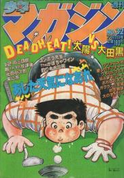 週刊少年マガジン　昭和56年32号　昭和56年7月22日号　表紙画・ちばてつや「あした天気になあれ」