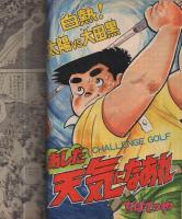 週刊少年マガジン　昭和56年32号　昭和56年7月22日号　表紙画・ちばてつや「あした天気になあれ」