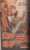 週刊少年マガジン　昭和56年32号　昭和56年7月22日号　表紙画・ちばてつや「あした天気になあれ」