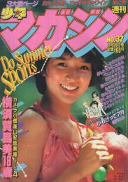 週刊少年マガジン　昭和56年37号　昭和56年8月26日号　表紙モデル・横須賀昌美