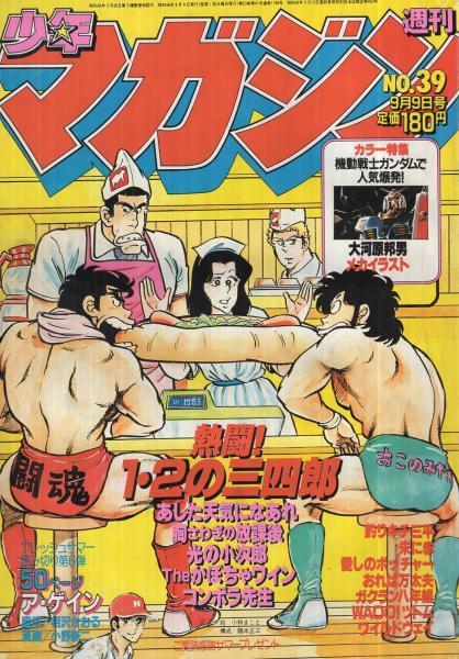 週刊少年マガジン 昭和56年39号 昭和56年9月9日号 表紙画・小林