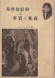 基督教信仰の事実と奥義