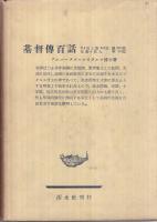 基督教信仰の事実と奥義