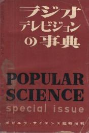 ラジオ・テレビジョンの事典　-ポピュラ・サイエンス臨時増刊　昭和27年3月-