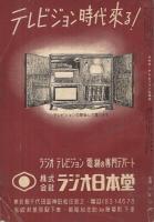 ラジオ・テレビジョンの事典　-ポピュラ・サイエンス臨時増刊　昭和27年3月-