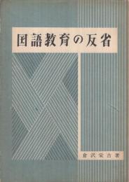 国語教育の反省