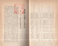 姫路商工会議所十五周年史(兵庫県)