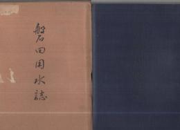磐田用水誌（静岡県）