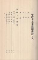 甲府市水道拡張誌(山梨県）