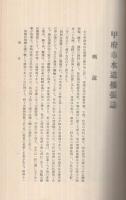 甲府市水道拡張誌(山梨県）