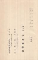甲府市水道拡張誌(山梨県）