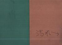 (三重県上野町)上水道誌