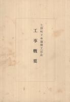 (三重県上野町)上水道誌