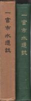 一宮市水道誌(愛知県)