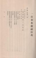 一宮市水道誌(愛知県)