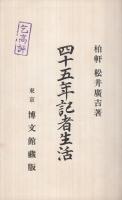 四十五年記者生活