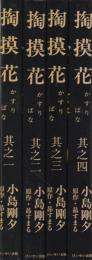掏摸花　全4冊