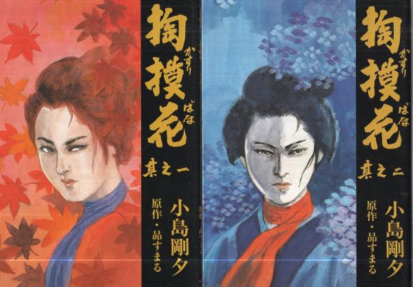 掏摸花 全4冊 小島剛夕 原作 昴すまる 伊東古本店 古本 中古本 古書籍の通販は 日本の古本屋 日本の古本屋 掏摸花 全4冊 小島剛夕 原作 昴すまる 伊東古本店 古本 中古本 古書籍の通販は 日本の古本屋 日本の古本屋