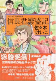 信長君繁盛記　-ササケイの新日本史-　マイ・コミックス