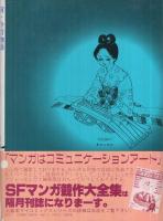 千歳のしらべ　-新・今昔物語-　マイ・コミックス