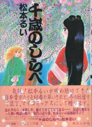 千歳のしらべ　-新・今昔物語-　マイ・コミックス