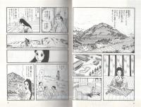 千歳のしらべ　-新・今昔物語-　マイ・コミックス
