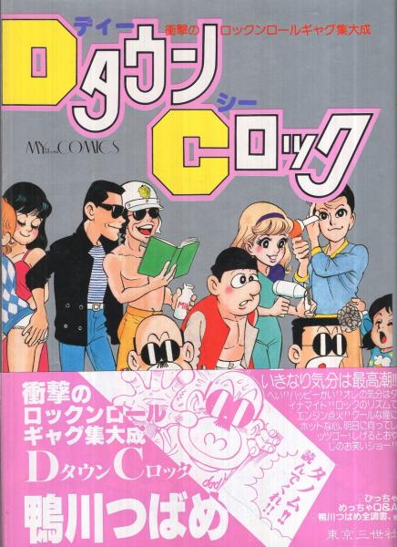 DタウンCロック　鴨川つばめ　著者サイン本　貴重　レア本　マカロニほうれん荘 DタウンCロック 鴨川つばめ 著者サイン本 貴重 レア本 マカロニ