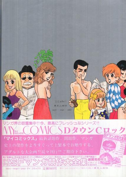 鴨川つばめ DタウンCロック 初版本 DタウンCロック 鴨川つばめ レア本